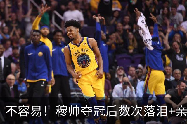 不容易！穆帅夺冠后数次落泪+亲吻奖杯+承诺留队