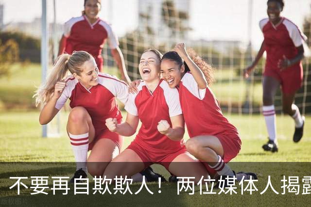 不要再自欺欺人！两位媒体人揭露中国男篮真相，郭士强能否看清？