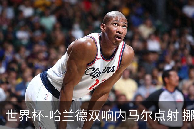 世界杯-哈兰德双响内马尔点射 挪威2-1淘汰巴西进8强