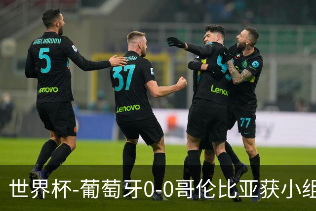 世界杯-葡萄牙0-0哥伦比亚获小组第2 将战克罗地亚