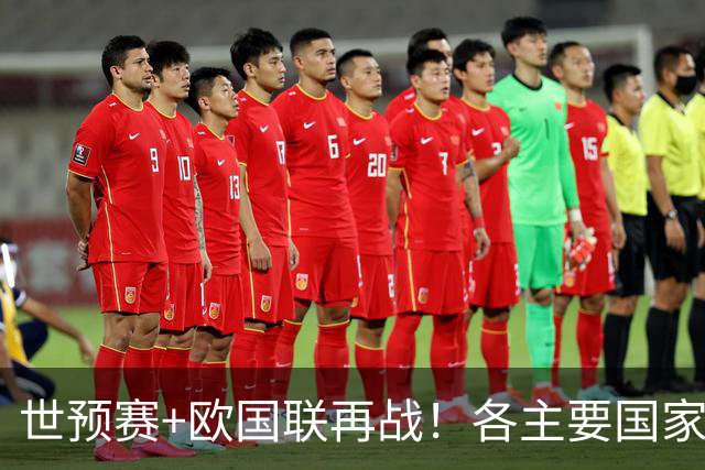 世预赛+欧国联再战！各主要国家队大名单一览