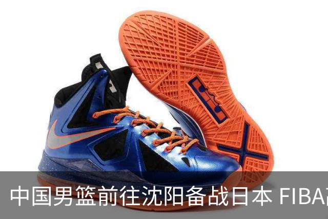 中国男篮前往沈阳备战日本 FIBA高度评价杨瀚森