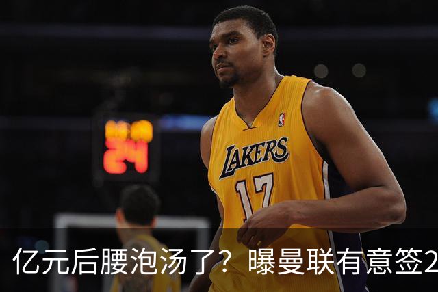 亿元后腰泡汤了？曝曼联有意签22岁桑托斯，楚阿梅尼无缘接班胖虎