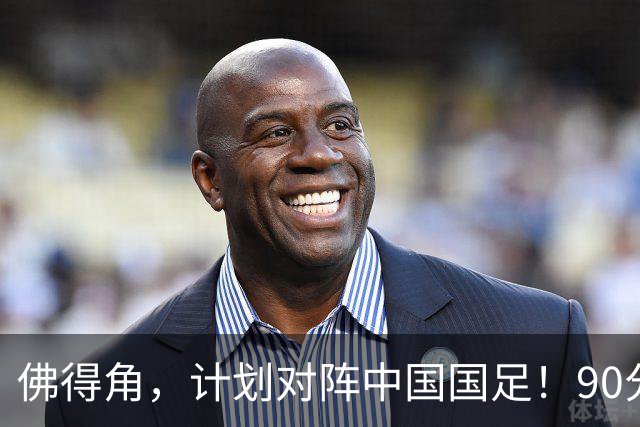 佛得角，计划对阵中国国足！90分钟战平3个世界杯冠军，梅西：他们好像总是多出一人