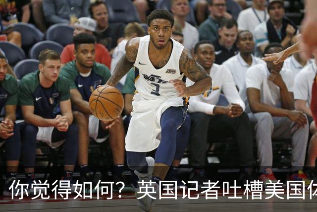 你觉得如何？英国记者吐槽美国体育场热狗：售价15.56刀 三口就没