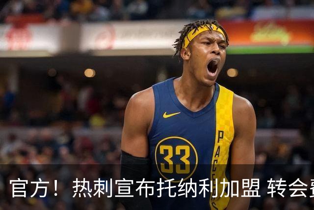 官方！热刺宣布托纳利加盟 转会费1亿镑再破队史纪录