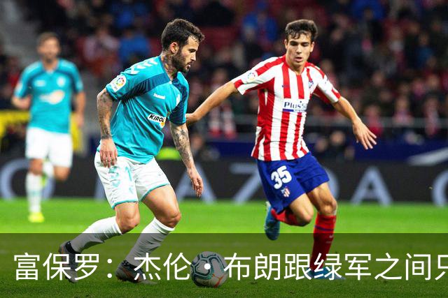 富保罗：杰伦·布朗跟绿军之间只要说开了根本没事 他肯定会留下