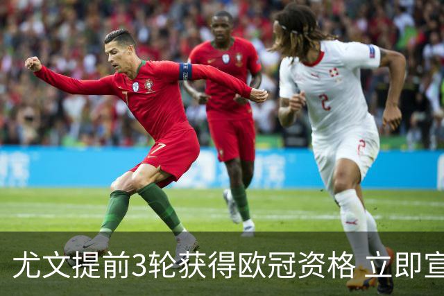 尤文提前3轮获得欧冠资格 立即宣布买断小基耶萨