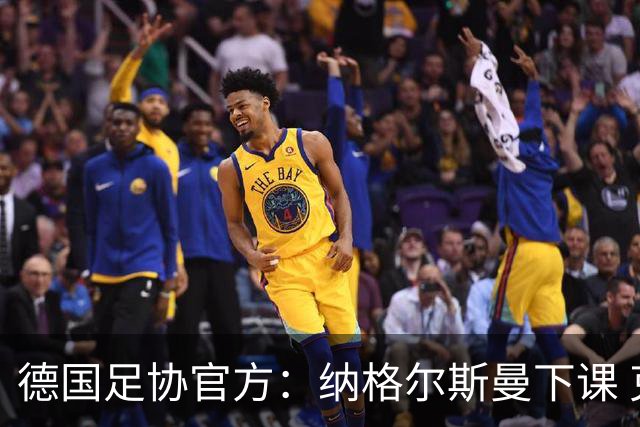 德国足协官方：纳格尔斯曼下课 克洛普原则上愿意接任