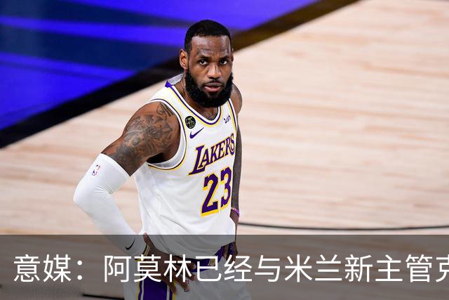 意媒：阿莫林已经与米兰新主管克勒舍取得了联系，双方很合拍