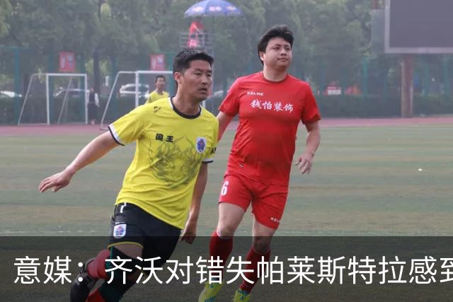 意媒：齐沃对错失帕莱斯特拉感到遗憾，之前向国米点名要求引进他