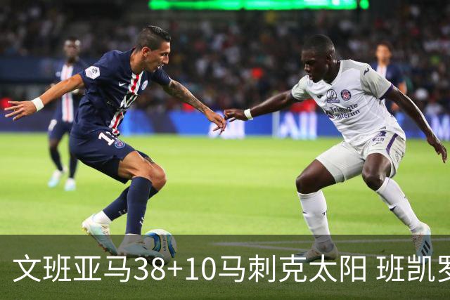 文班亚马38+10马刺克太阳 班凯罗30分魔术险胜