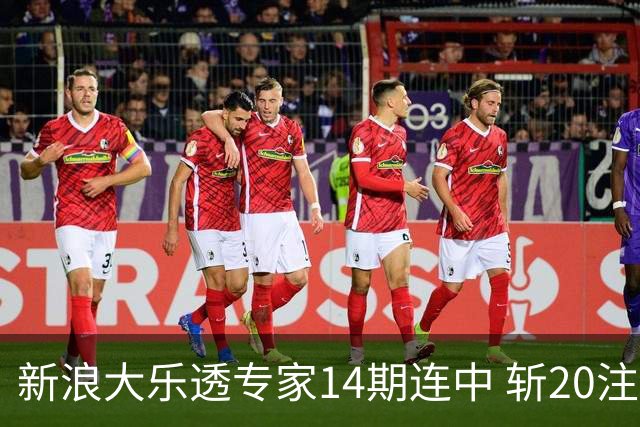新浪大乐透专家14期连中 斩20注头奖揽超2亿！