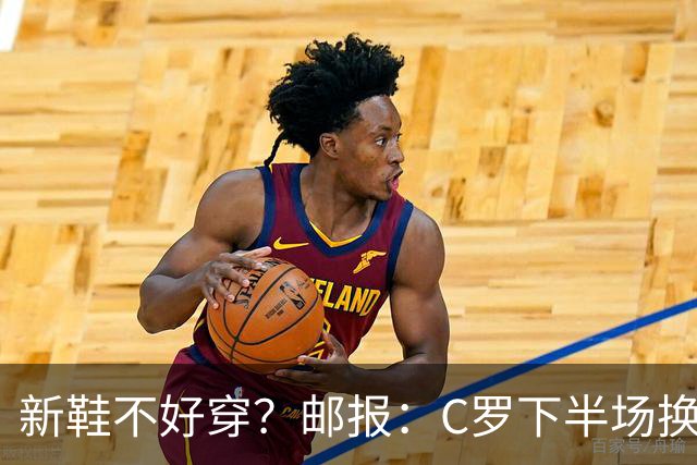 新鞋不好穿？邮报：C罗下半场换掉金色定制战靴，给耐克出了难题