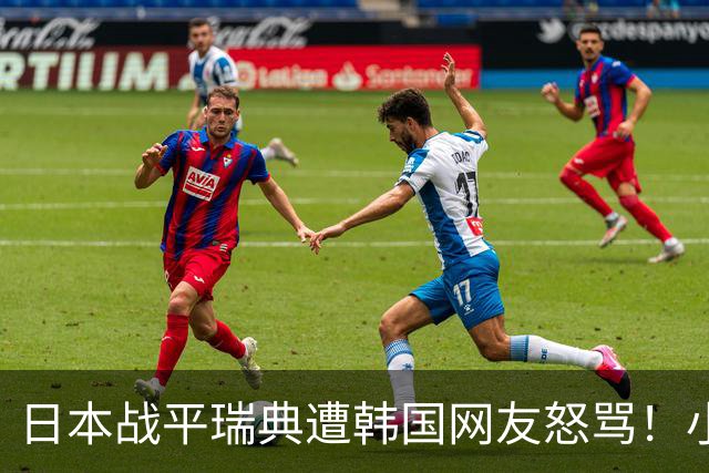 日本战平瑞典遭韩国网友怒骂！小组赛0败成亚洲首支出线球队