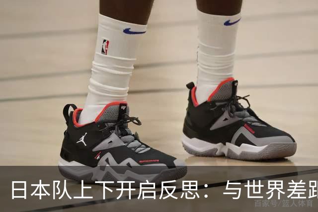 日本队上下开启反思：与世界差距很大