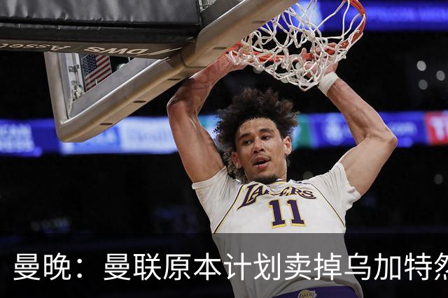 曼晚：曼联原本计划卖掉乌加特然后买新援，重伤将导致连锁反应