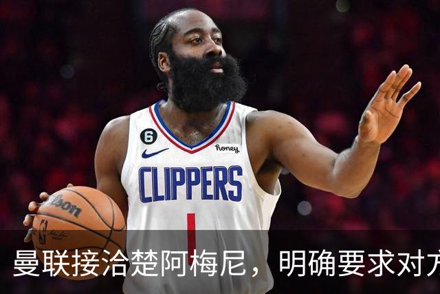 曼联接洽楚阿梅尼，明确要求对方降薪！皇马尚未决定出售至少要价一亿