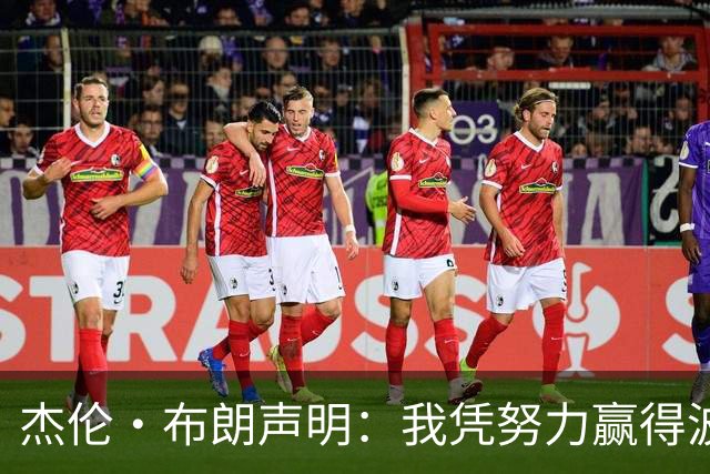 杰伦·布朗声明：我凭努力赢得波士顿尊重 现在我对未来感到兴奋
