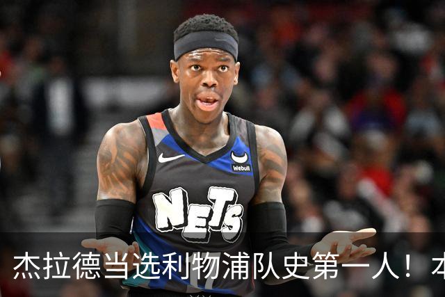 杰拉德当选利物浦队史第一人！本人却直言：达格利什才是我的国王