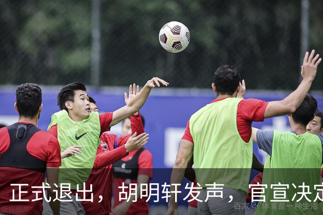 正式退出，胡明轩发声，官宣决定，首次透露心声，杜锋看懂