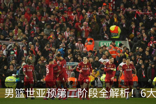 男篮世亚预第二阶段全解析！6大对手就位，中国男篮冲世界杯无容错空间
