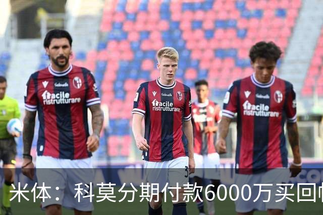 米体：科莫分期付款6000万买回帕斯，皇马有8000万回购＋50%二转