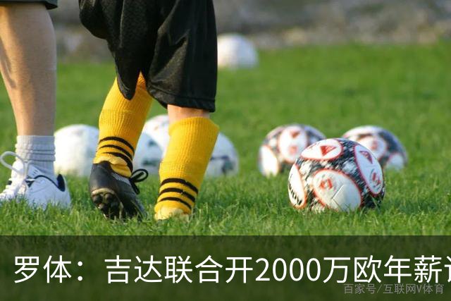 罗体：吉达联合开2000万欧年薪请孔蒂执教，意大利国家队尚未报价