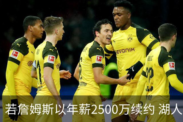 若詹姆斯以年薪2500万续约 湖人最多拥有2500万空间