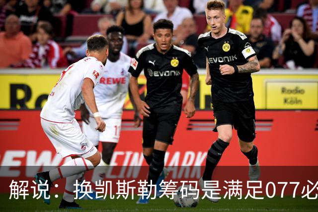 解说：换凯斯勒筹码是满足077必要代价 最大槽点是没送走烂合同