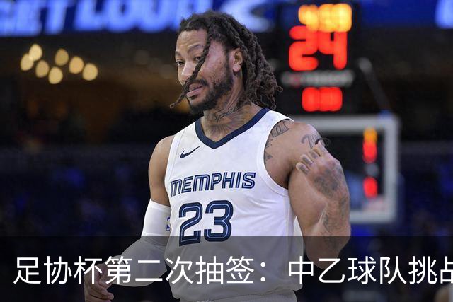 足协杯第二次抽签：中乙球队挑战卫冕冠军 西北德比看点十足
