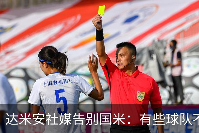 达米安社媒告别国米：有些球队不再仅仅是一件球衣，而是成为了家