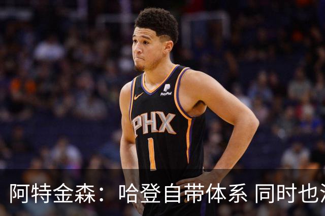 阿特金森：哈登自带体系 同时也没有他适应不了的体系