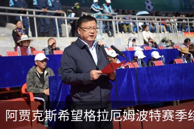 阿贾克斯希望格拉厄姆波特赛季结束后接手球队