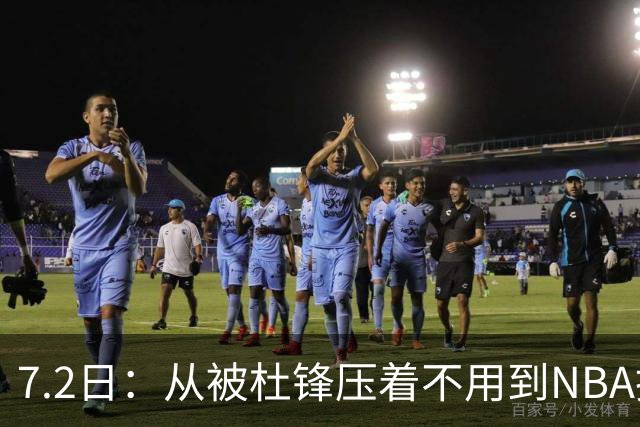7.2日：从被杜锋压着不用到NBA抢着要，徐昕打脸CBA用人模式？