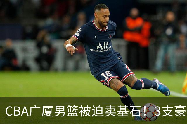 CBA广厦男篮被迫卖基石！3支豪门争抢胡金秋，家乡球队成隐藏黑马