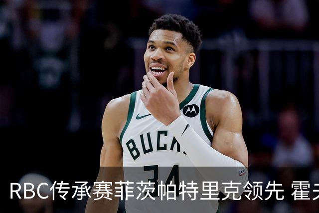 RBC传承赛菲茨帕特里克领先 霍夫兰列第二舍夫勒T14